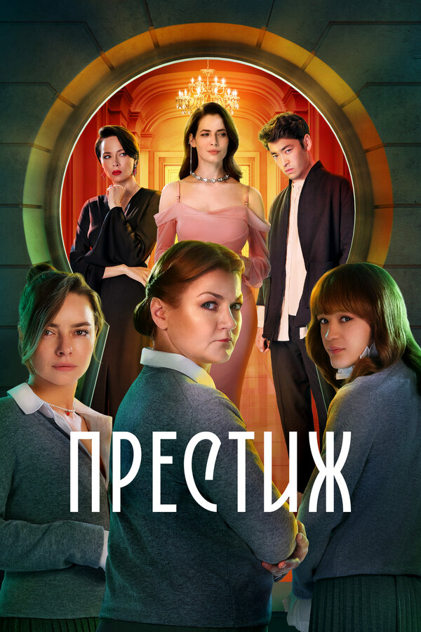 Постер сериала